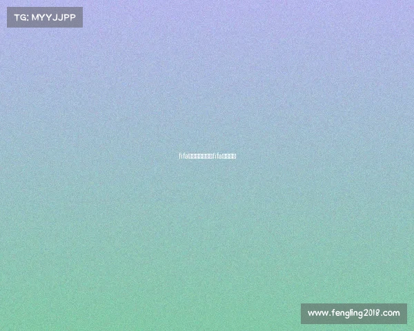 fifa足球电子竞技、fifa电竞规则